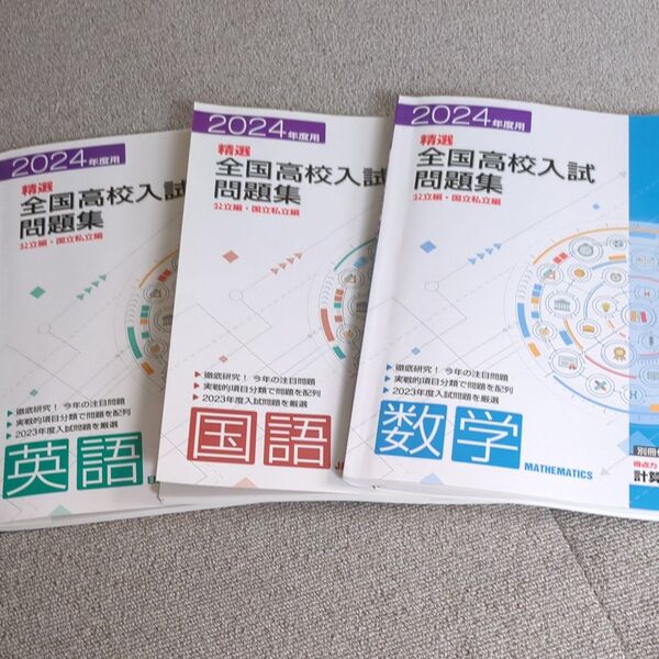 全国 高校入試 問題集 英語 数学 国語 3冊セット 高校入試問題集