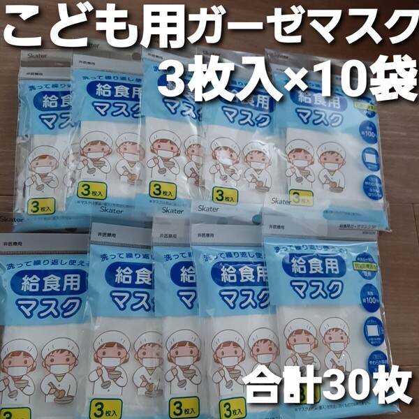 送料無料 子供用 マスク こども ガーゼマスク 給食用 衛生品 こども用 学校 給食当番 給食用ガーゼマスク