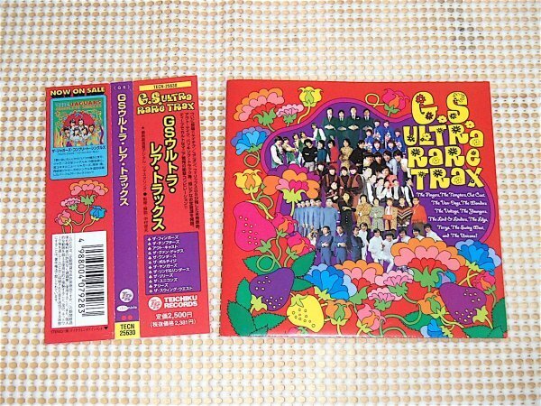 GS Ultra Rare Trax ウルトラレアトラックス/ フィンガーズ Im in love( 成毛滋 のサイケギターは必聴)等貴重音源多数 リリーズ ワンダース