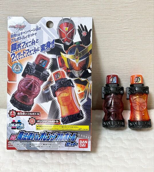 【箱あり美品】仮面ライダービルド DX魔法使いフルボトル オレンジフルボトル セット 仮面ライダーウィザード 仮面ライダー鎧武