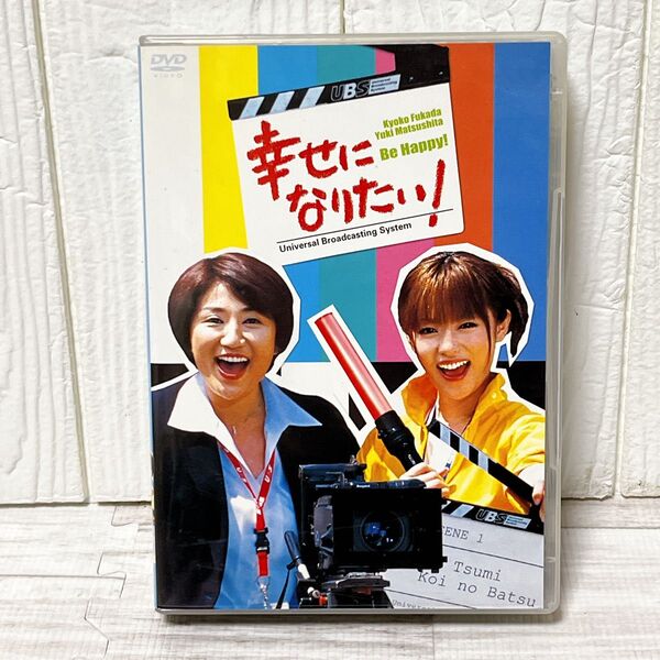 幸せになりたい DVD-BOX 松下由樹 深田恭子