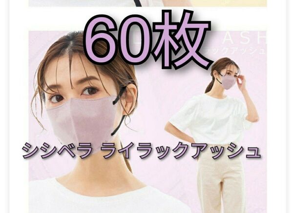 シシベラ 3D小顔マスク 60枚 ライラックアッシュ
