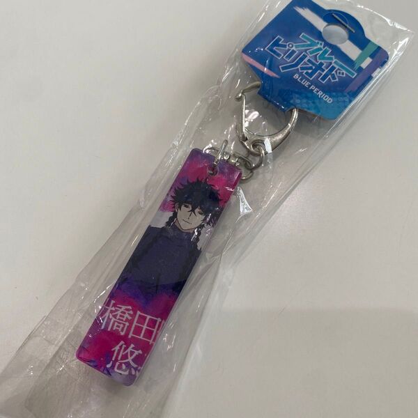 【新品】ブルーピリオド スティックキーホルダー 橋田 悠