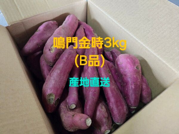 さつまいも鳴門金時3kg(B品)1