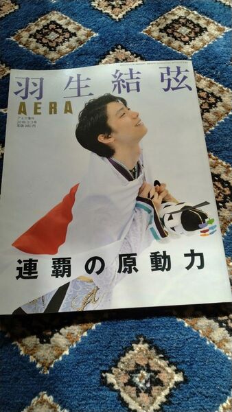 AERA (アエラ) 増刊 「羽生結弦 連覇の原動力」 (AERA増刊)お値下げ