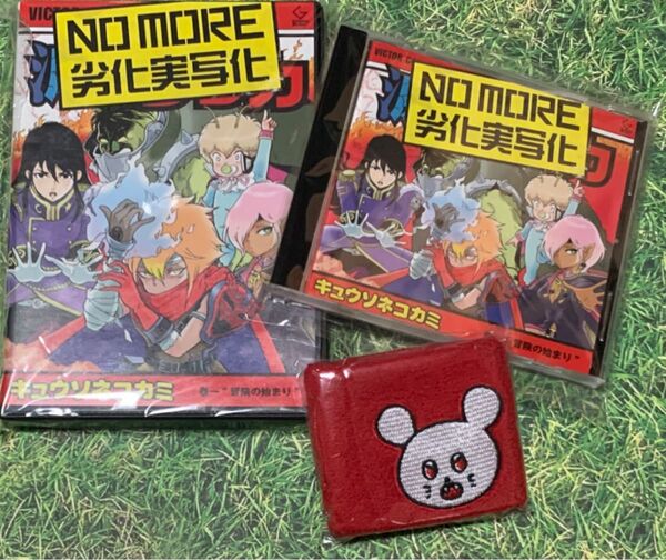 NO MORE 劣化実写化 (初回限定盤) キュウソネコカミ (通常版) リストバンド