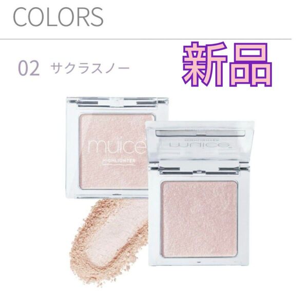 【新品】ミュアイス muice うるみハイライター 02 サクラスノー