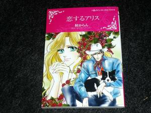 恋するアリス (ハーレクインコミックス・キララ) 　★檀 からん (著), ダイアナ パーマー (原作) 【16】