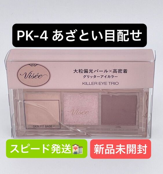 ヴィセ キラー アイ トリオ 3g (PK-4 あざとい目配せ)