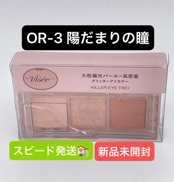 ヴィセ キラー アイ トリオ 3g (OR-3 陽だまりの瞳)
