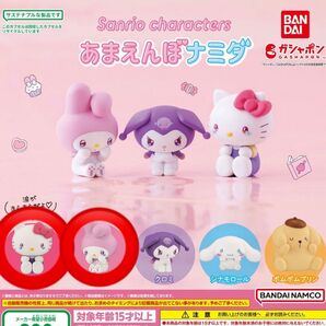 サンリオキャラクターズ あまえんぼうナミダ ガチャ