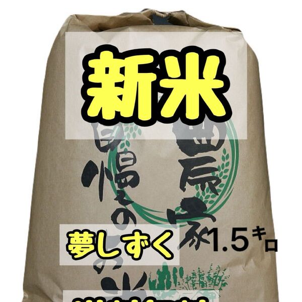 新米 お米 白米 夢しずく 白米1.5kg 10合 令和6年産 値下げ不可!米1.5キロ