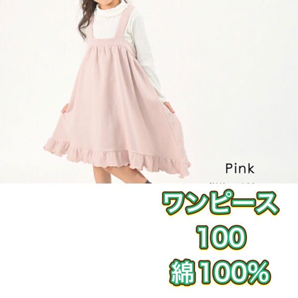 ワンピース ジャンパースカート 女の子 100 綿100% ピンク