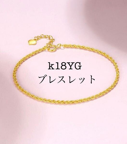k18金ブレスレット k18YG/ゴールド ロープチェーン 核印あり 16+2.5cm