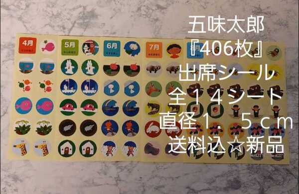五味太郎『406枚』出席シール☆全14シート☆シール直径1.5cm☆送料込☆新品