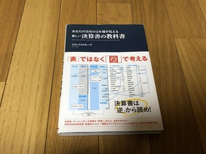 あなたの会社の3年後が見える 新しい決算書の教科書 アタックスグループ