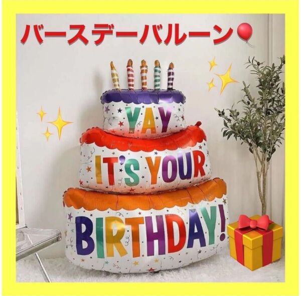 バースデーケーキ型バルーン誕生日 記念日 風船 ビッグサイズ