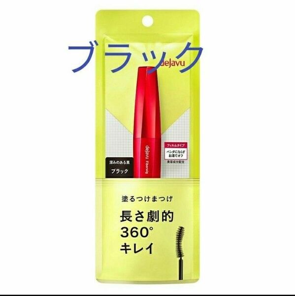 ブラック デジャヴュ 塗るつけまつげ ファイバーウィッグ dejavu イミュ ウルトラロングE
