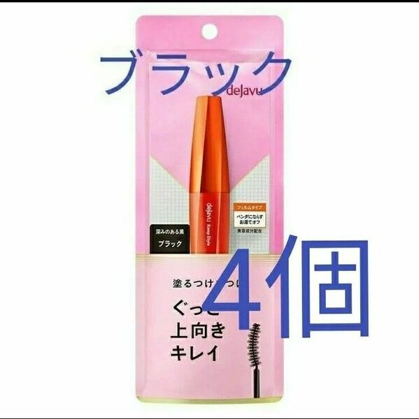 4個 キープスタイルマスカラ 黒ブラック デジャヴュ 塗るつけまつげ 上向きカール dejavu