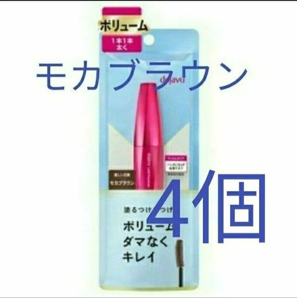 4個 モカブラウン ラッシュノックアウト dejavu デジャヴュ dejavu塗るつけまつげ イミュ エクストラボリュームE