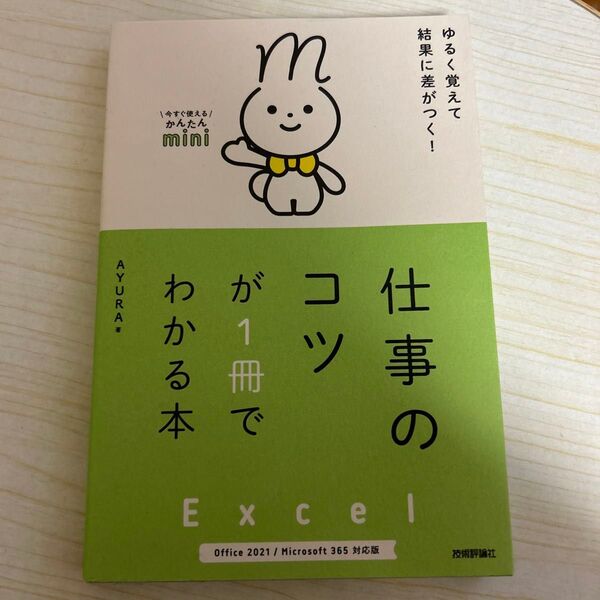 ゆるく覚えて結果に差がつく!仕事のコツが1冊でわかる本