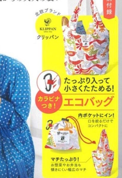 カラビナ付き クリッパン 軽量エコバッグ 未開封発送 素敵なあの人付録