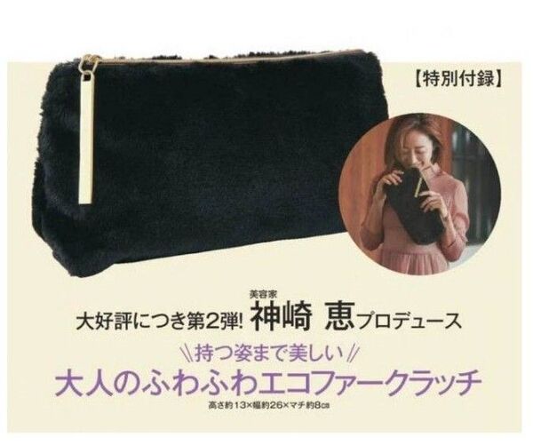 神崎恵プロデュース 大人の ふわふわエコファークラッチ 未開封発送 BAILA付録 クラッチバッグ