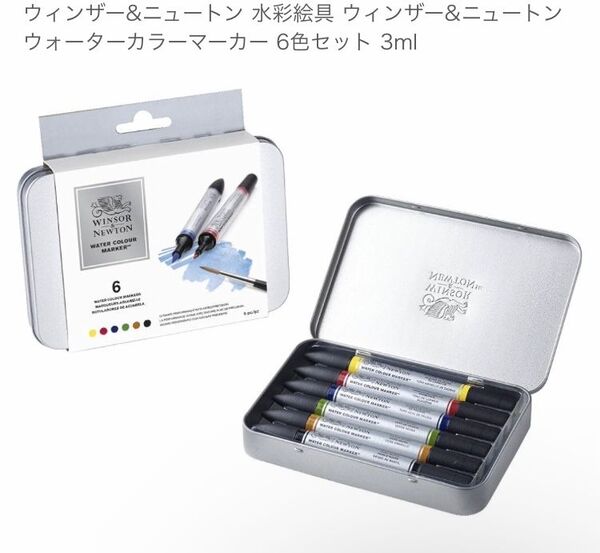 ウィンザー&ニュートン ウォーターカラーマーカー 6色セット 3ml
