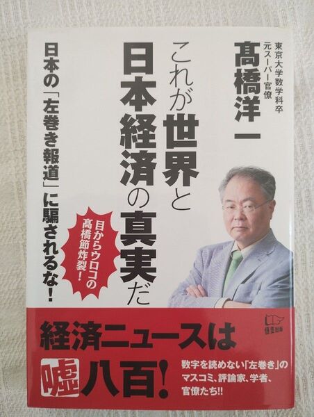 これが世界と日本経済の真実だ 高橋洋一