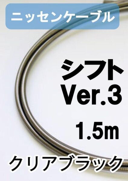 【延長可】ニッセンケーブルアウター・シフト用Ver.3(クリアブラック)
