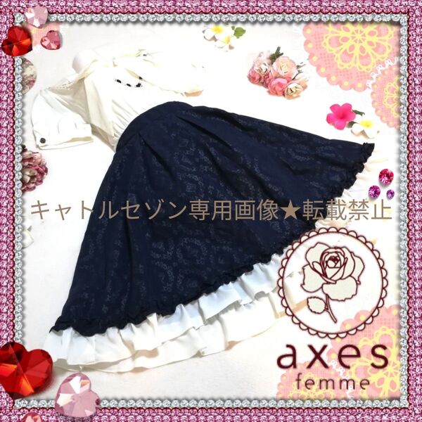 【新品タグ付き】axes femme■上品エンボス加工ドッキングワンピース■アクシーズファム