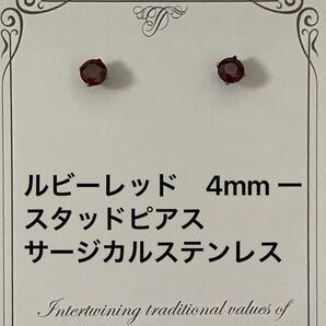 【ルビーレッド 4mm 】一粒スタッドピアス サージカルステンレス