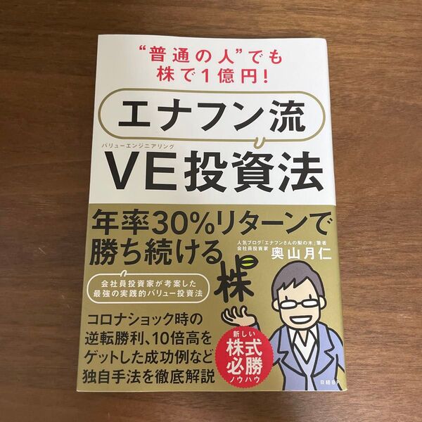 “普通の人”でも株で1億円!エナフン流VE(バリューエンジニアリング)投資法 (“普通の人”でも株で1億円!) 奥山月仁/著