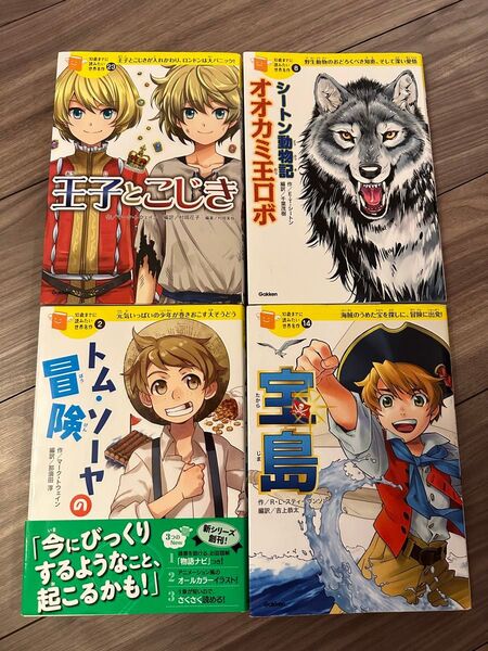 宝島 王子とこじき トムソーヤの冒険 シートン動物記 オオカミ王ロボ 10歳までに読みたい世界名作