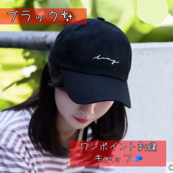キャップ 帽子 ロゴ 英字 刺繍 ワンポイント 韓国 アジャスター ユニセックス 男女兼用 ブラック 運動会 熱中症