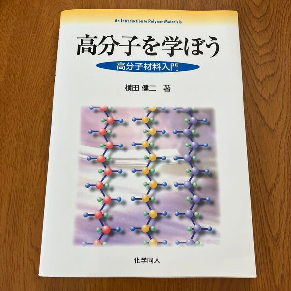 高分子を学ぼう 高分子材料入門 横田健二/著
