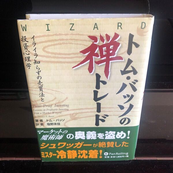 トム・バッソの禅トレード イライラ知らずの売買法と投資心理学 (ウィザードブックシリーズ 176) トム・バッソ/著 塩野未佳/訳