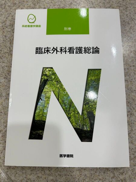 臨床外科看護総論 別巻