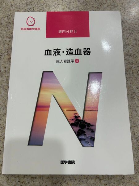 系統看護学講座 専門分野2―〔4〕 血液・造血器 成人看護学4