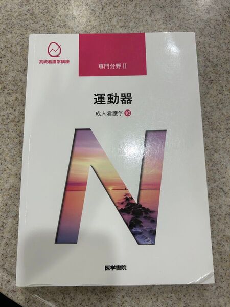 系統看護学講座 専門分野2―〔10〕 運動器 成人看護学10