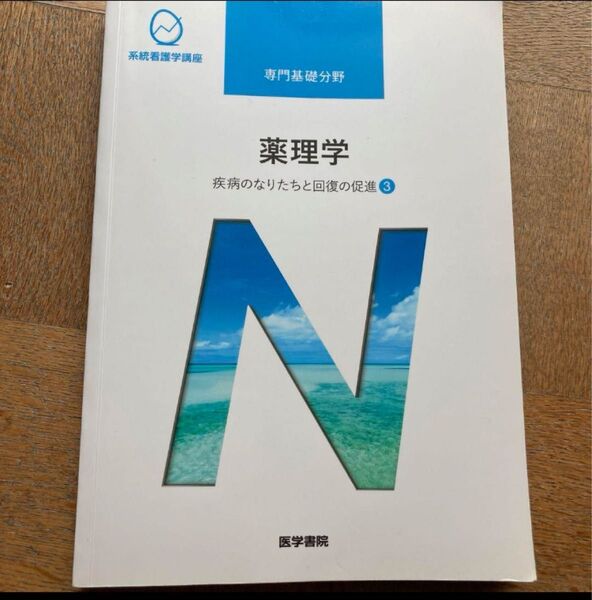 専門基礎分野 薬理学