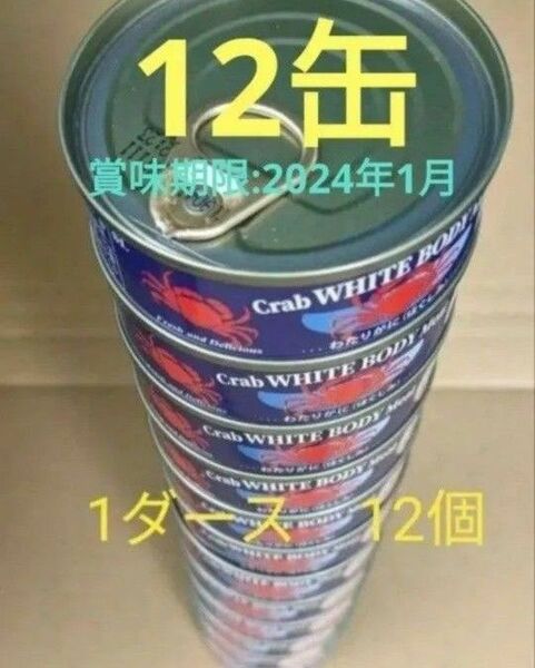 渡り蟹(ワタリガニ) 缶詰 1ダース 12缶