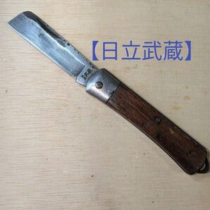 電工ナイフ 【日立武蔵刻印有り】ヴィンテージ