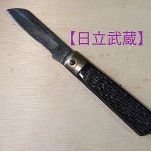 電工ナイフ 【日立武蔵刻印有り】ヴィンテージ