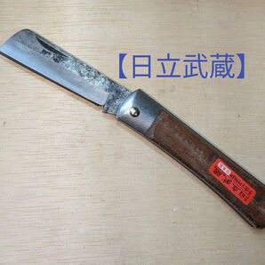 電工ナイフ 【日立武蔵刻印有り】ヴィンテージ