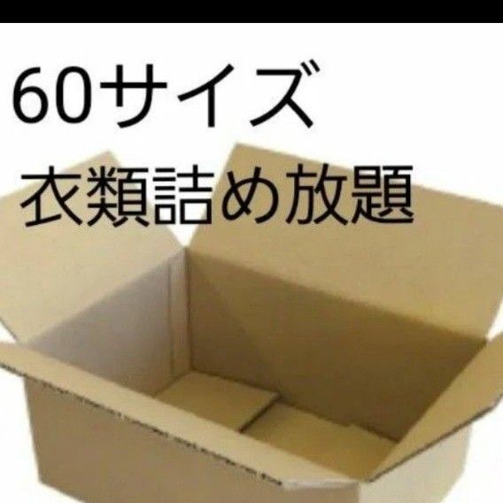 衣類詰め放題 2点以上詰めて。