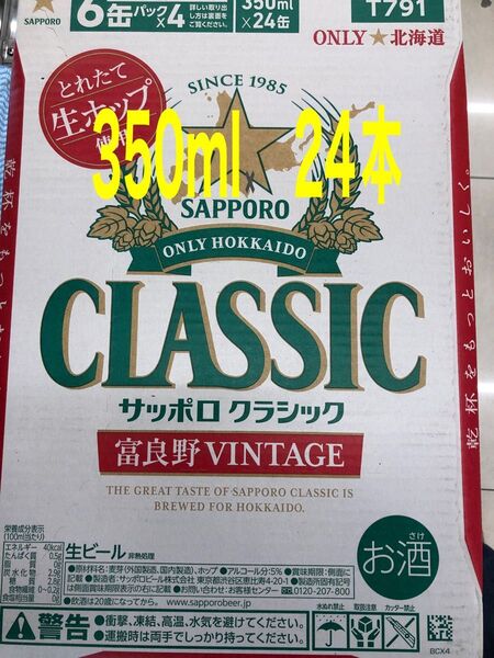 サッポロクラシック富良野ビンテージ富良野VINTAGE 350ml×24本