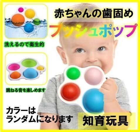クーポンok!新品未使用品 赤ちゃんの歯固め プッシュホップ 知育玩具 カラフルなおもちゃ おしゃぶり プレゼント