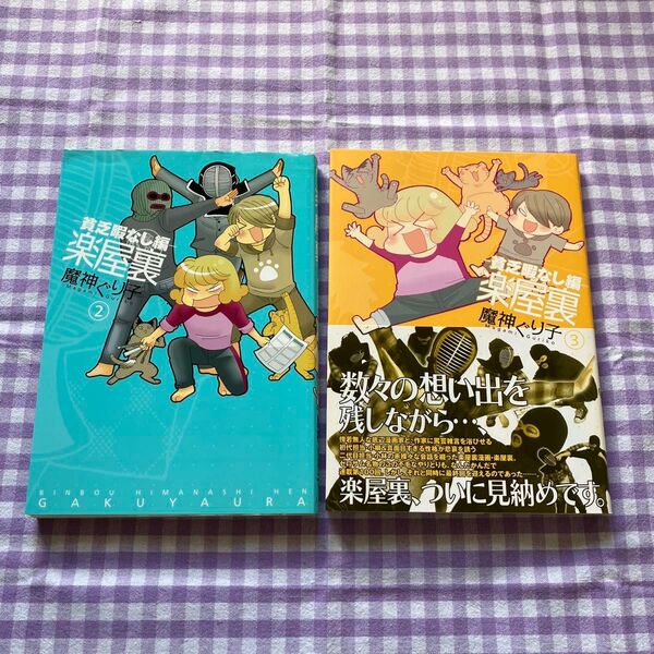 楽屋裏 貧乏暇なし編 2巻 3巻 魔神 ぐり子 著 2冊セット