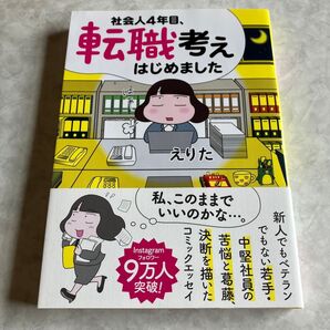 社会人4年目、転職考えはじめました (コミックエッセイの森) えりた/著